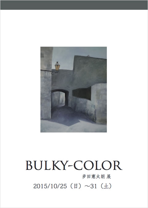 BULKY-COLOR 夛田憲太郎 展