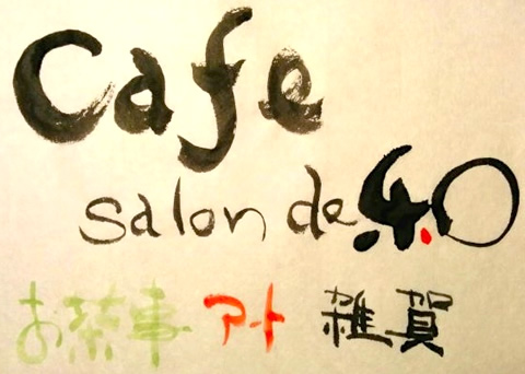 『サロン ドゥ 和ー』お茶事とアートと雑貨