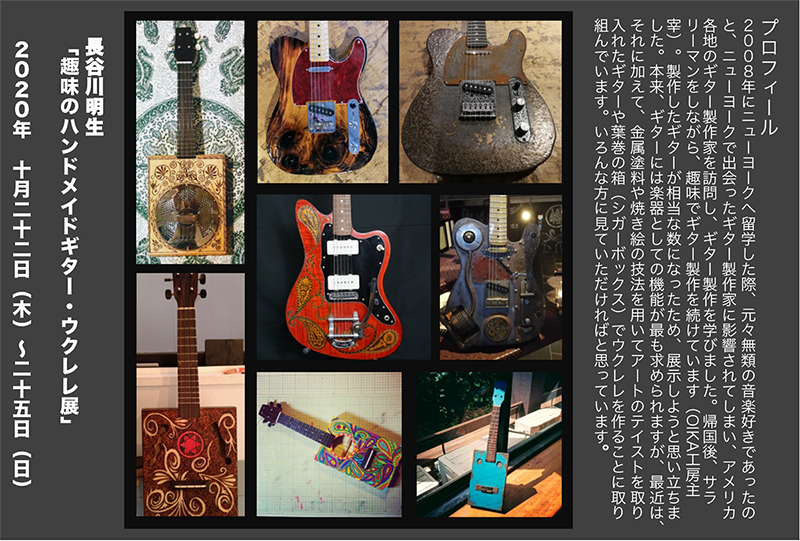 長谷川明生　趣味のハンドメイドギター・ウクレレ展