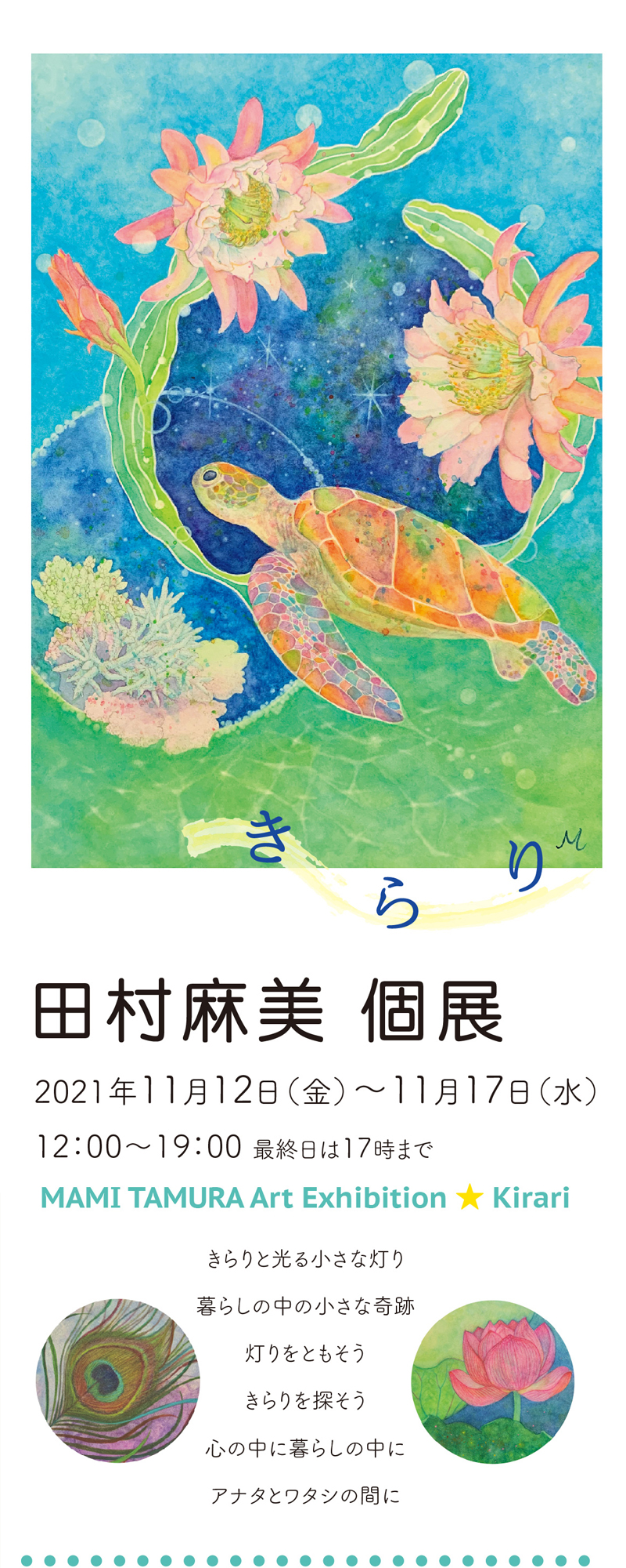 Mami Tamura Art exhibition KIRARI