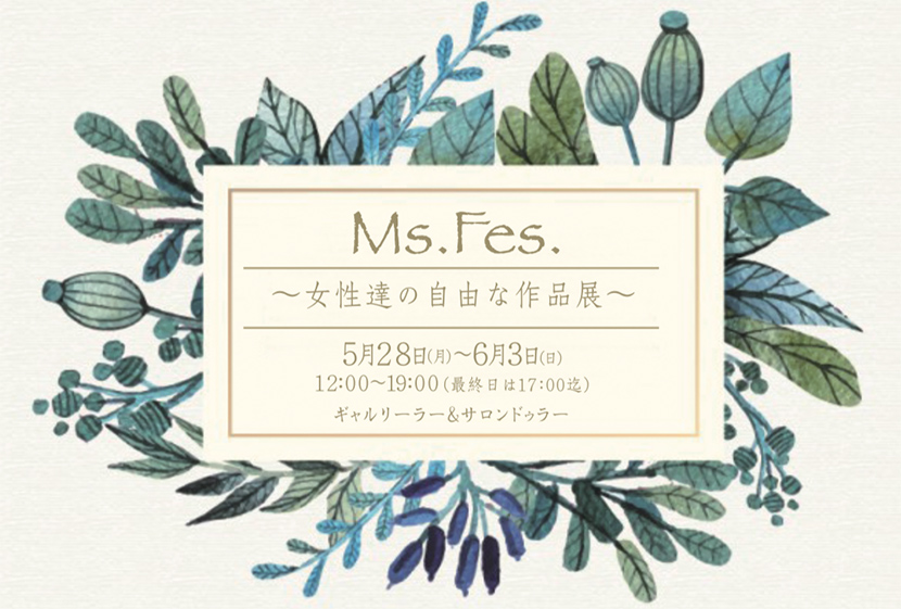 Ms.Fes.〜女性達の自由な作品展〜