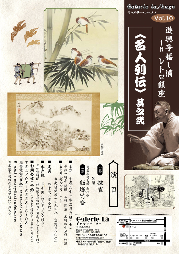 Galerie la / kugo vol.10　遊興亭福し満 in レトロ銀座