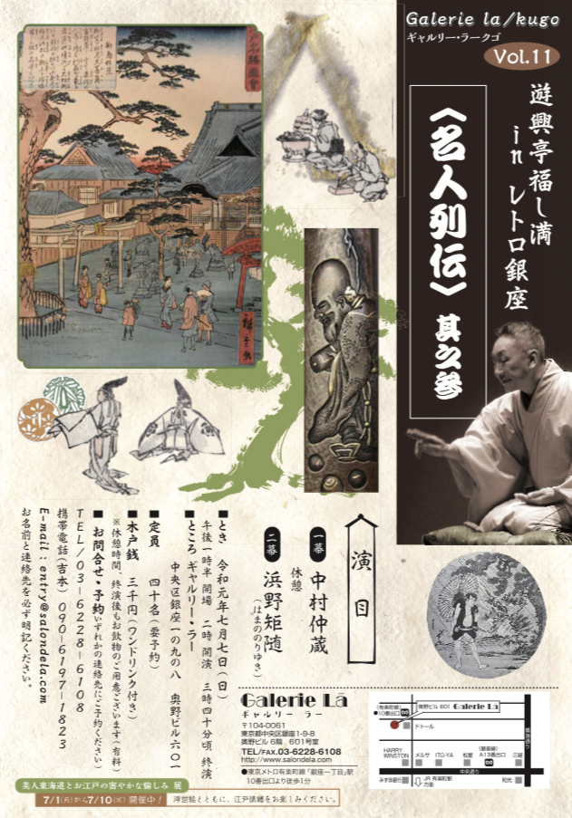 Galerie la / kugo vol.11　遊興亭福し満 in レトロ銀座