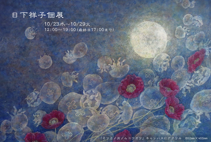 Shoko Kusaka Exhibition
