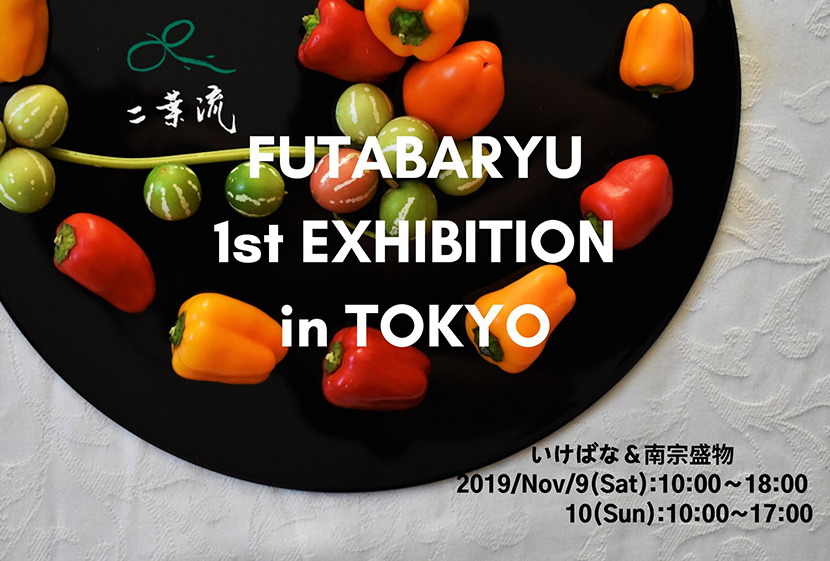FUTABARYU 1st EXHIBITION in TOKYO