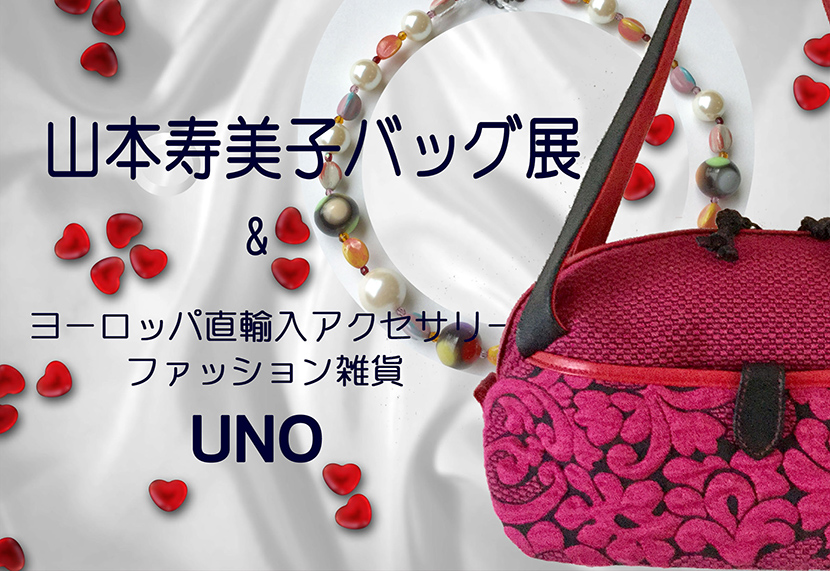 山本寿美子バッグ展 & ヨーロッパ直輸入アクセサリーファッション雑貨 UNO