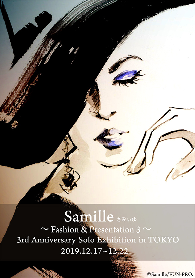Samille（さみぃゆ）個展 〜 Fashion ＆ Presentation 3 〜