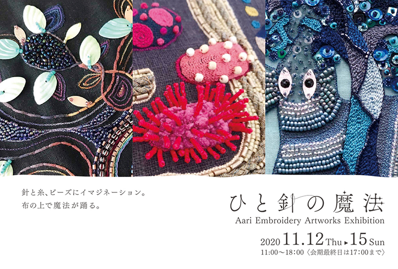 Aari Embroidery Artworks Exhibition〜ひと針の魔法〜