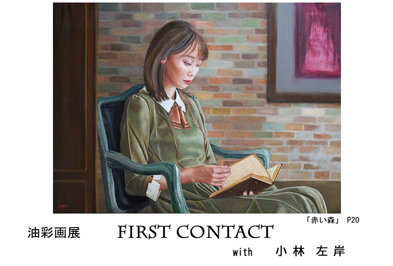 油彩画展  with 小林左岸 FIRST CONTACT  