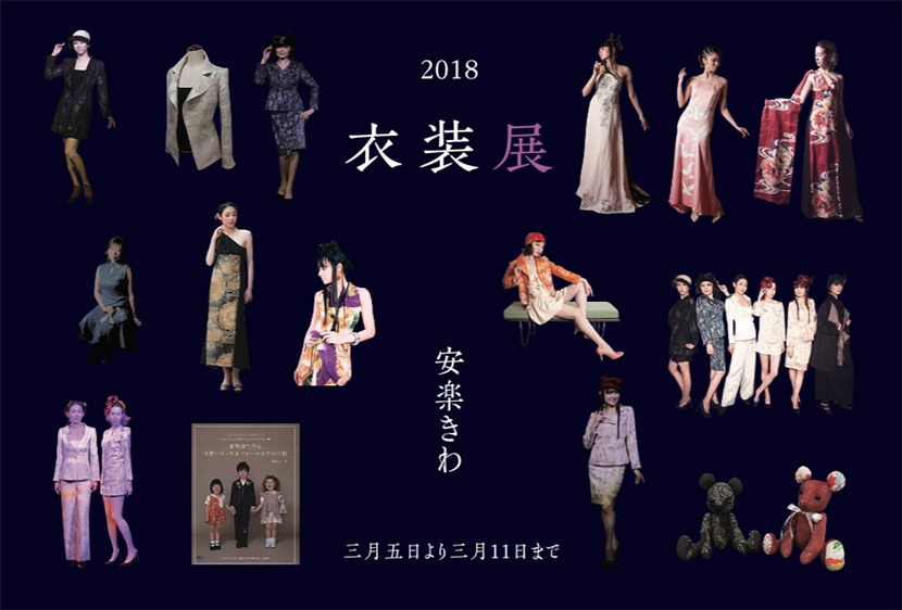 2018 Clothing Exhibition Kiwa Anraku