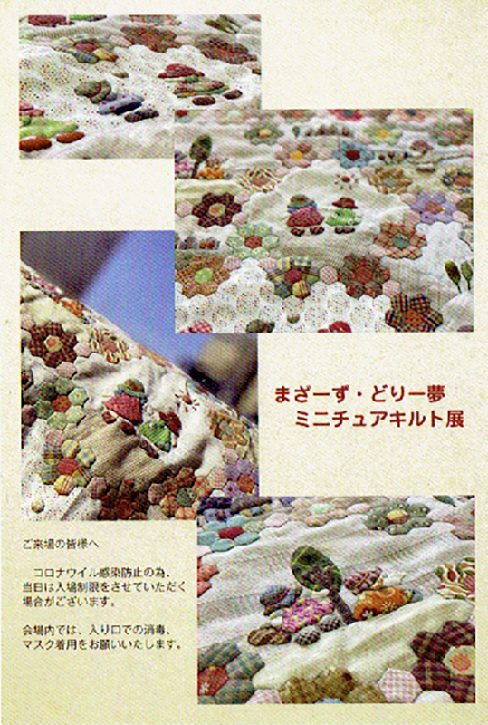 Mother's Dream　Miniature quilt exhibition