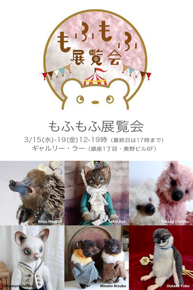 MofuMofu exhibition of stuffed animals